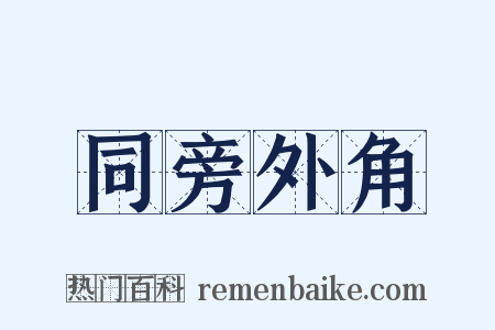 同旁外角是什么意思的图片